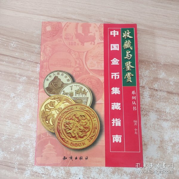 中国金币集藏指南