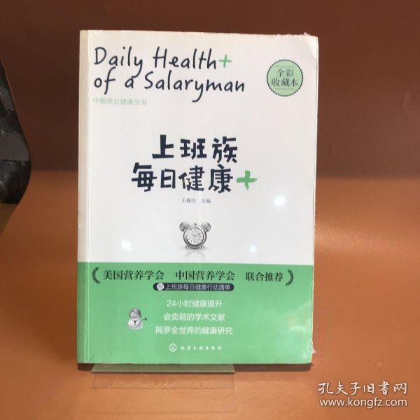 上班族每日健康+：中粮茶业健康丛书