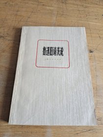 鲁迅旧诗浅说