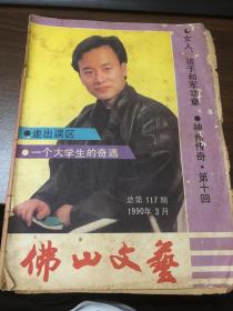 佛山文艺  1990年3月