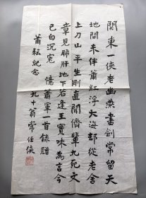 常任侠书法 自作诗“忆萧军一首” 萧军女儿萧—耘上款（关东一侠老幽燕，书剑长留天地间。未伴萧红浮大海，却从老舍上刀山。平生刚直闻侪辈，九死文章见肺肝。地下若逢王实味，为言今日白沉冤）珍品 114