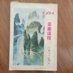 1984年画缩样。