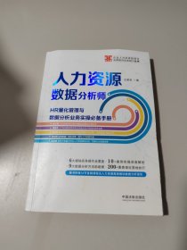 人力资源数据分析师:HR量化管理与数据分析业务实操手册