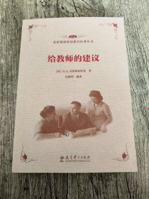 苏霍姆林斯基教育经典丛书 给教师的建议，