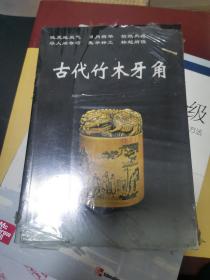 古代竹木牙角