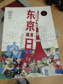 知日·东京就是日本！