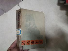 戊戌喋血记