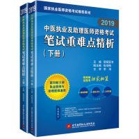 正版 昭昭2019中医执业及助理医师资格考试笔试重难点精析(上、下册)(套装共2册) 9787512429086 北京航空航天大学出版社