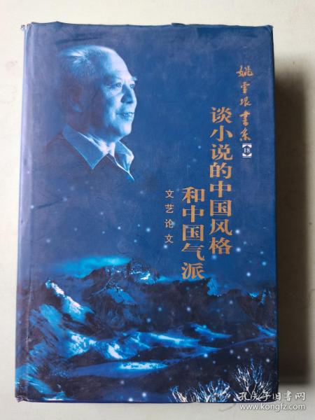 姚雪垠书系18 谈小说的中国风格和中国气派 精装