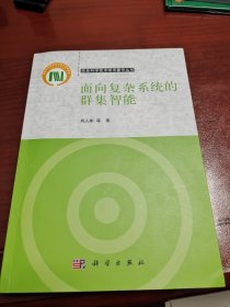 智能科学技术著作丛书：面向复杂系统的群集智能