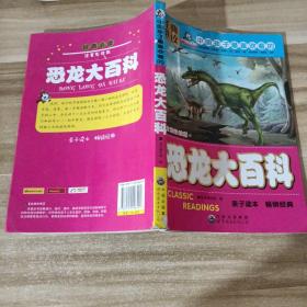 中国孩子最喜欢看的   恐龙大百科