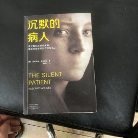 沉默的病人