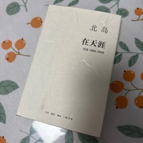在天涯：诗选1989—2008 金边 北岛亲签 全球限量 编号：1224
