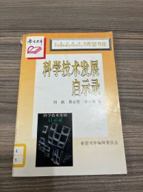 希望书库：科学技术发展启示录