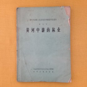 黄河中游黄土高原地区的调查研究报告（第五号）《黄河中游的林业》