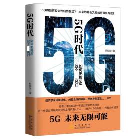 5G时代：如何把握5G这个超级风口