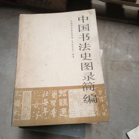 中国书法史图录简编