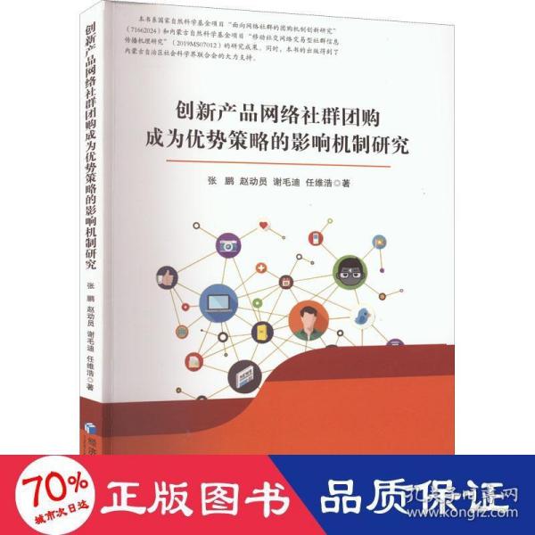 创新产品网络社群团购成为优势策略的影响机制研究