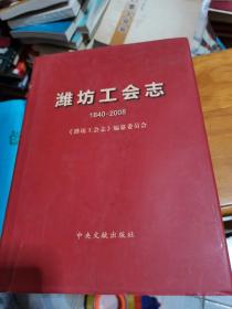 潍坊工会志1840-2008