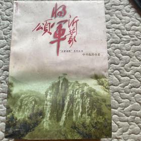 “沂蒙颂歌”系列丛书：沂蒙将军颂