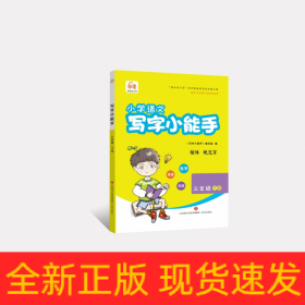 小学语文(3下统编版楷体)/写字小能手