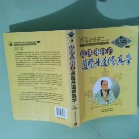 正版书 中国道家养生与现代生命科学系列丛书之9第2辑 葛洪抱朴子道医丹道修真学