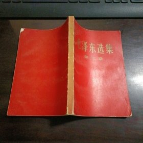 32开红色纸封面烫金字（普及版）：毛泽东选集（第三卷）1969年1月浙江第9次印刷