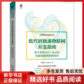 正版書籍低代碼極速物聯網開發(fā)指南 基于阿里云IoT Studio快速構建物聯網項目劉洪峰9787111710592新華倉庫多倉直發(fā)