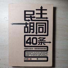 民主胡同40条：中国民主政治一般原理的随机阐释