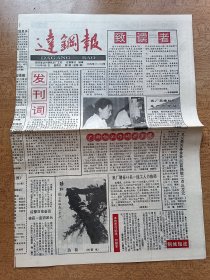 达钢报创刊号