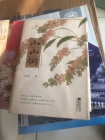 小山词：至美古风全彩版