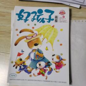 好孩子画报 （2018年1一2合刊，4，5，6，7一8合刊，9，11，12）