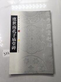 中国书法宝库：虞世南孔子庙堂碑