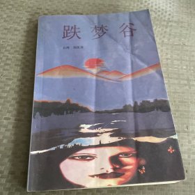 跌夢(mèng)谷