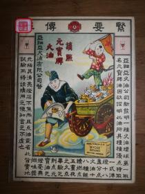 ●民国老广告：《亚细亚火油公司~紧要传单》【26.5X19公分】！