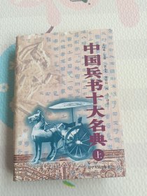 中国兵书十大名典（上）