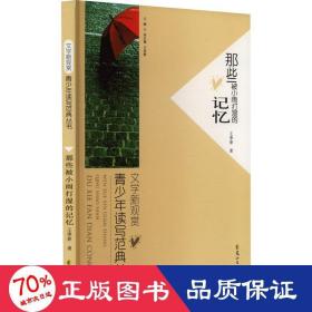 那些被小雨打濕的記憶 文教學(xué)生讀物 王季春