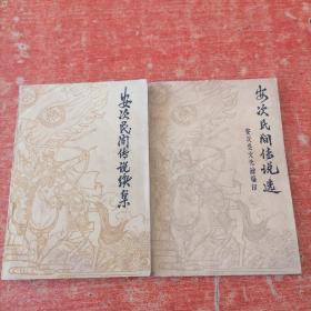 安次县民间传说选、安次民间传说续集