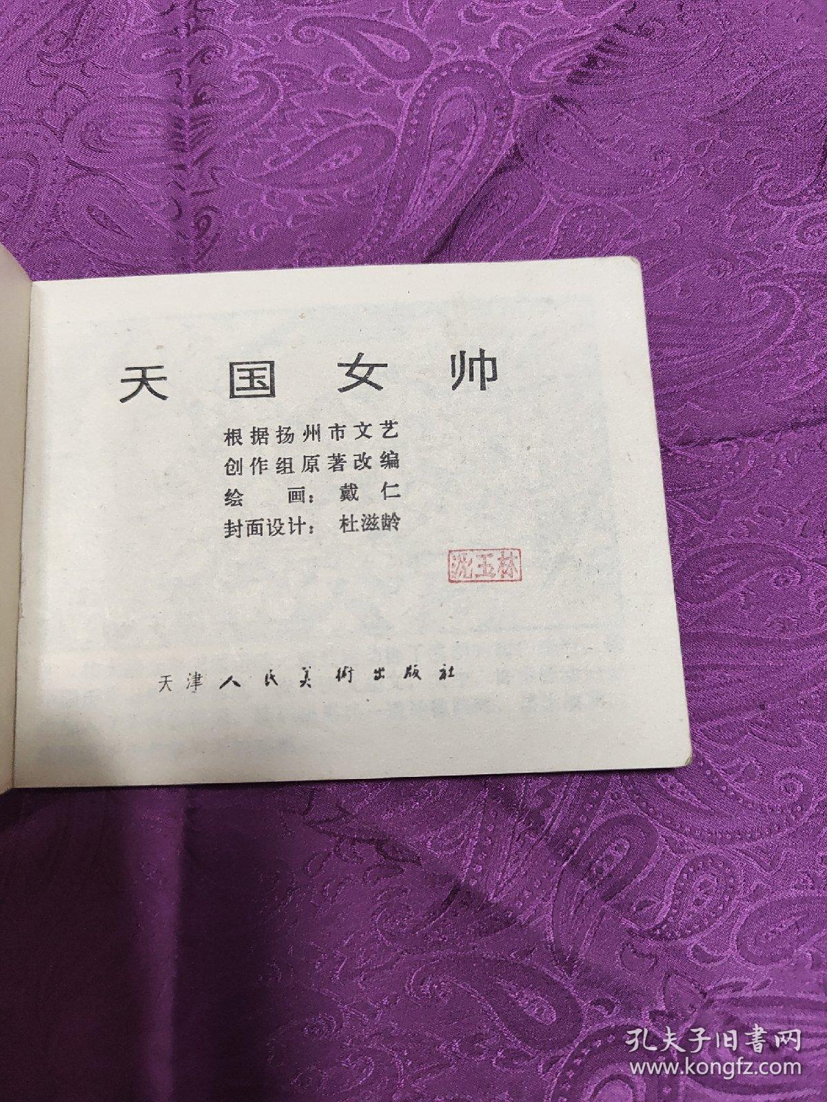 天国女帅(连环画)