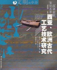 西亚、欧洲古代工艺技术研究