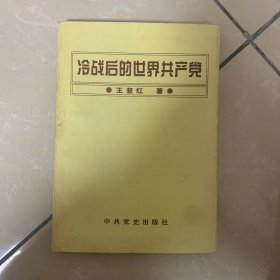 冷战后的世界共产党