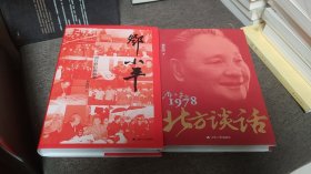 【签名钤印题词本】刘金田签名钤印题词《北方谈话 邓小平在1978》《邓小平：照片背后的故事》两册合售