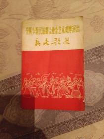 全国少数民族群众业余艺术观摩演出（新民歌选）