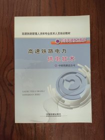 高速铁路管理人员和专业技术人员培训教材·专业关键技术教材：高速铁路电力供电技术【一版一印】