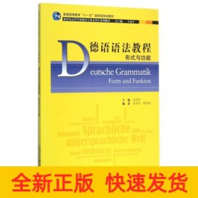 德语语法教程(形式与功能新世纪高等学校德语专业本科生系列教材)