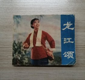 龙江颂（样板戏）！！！