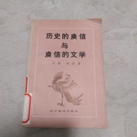 历史的庾信与庾信的文学