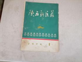 陕西新医药创刊号（1972.1）