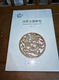 汉代玉器研究