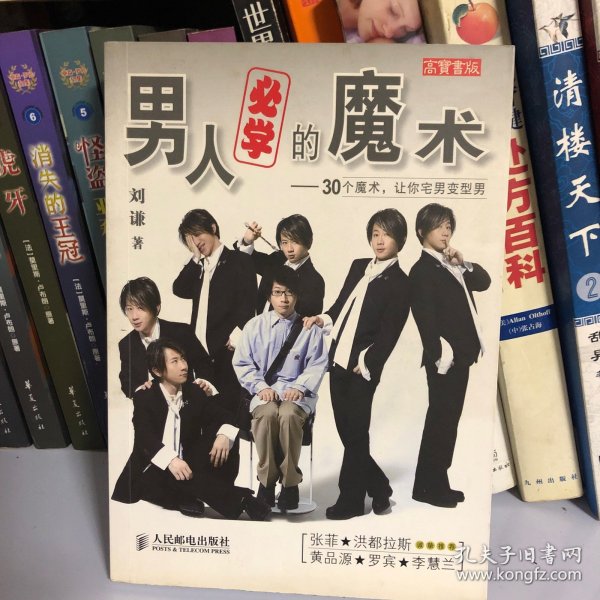 男人必学的魔术：30个魔术让宅男变型男